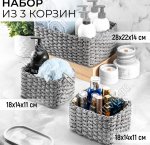 Корзинка н-р 3шт плетен, прямоуг.(28х22х14 и 2шт 18х14х11) металл+, серые, п/у (6)