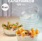 Салатник FREZYA п/у Набор 6шт 0,33л d12,5см 