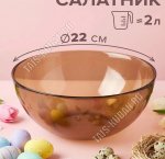 Салатник INVITATION BRONZE б/уп 2,0л d22см (12)