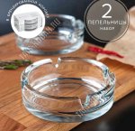 Пепельница н-р 2шт d11см 