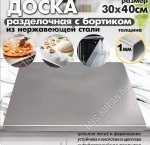 Доска раздел (нерж) прямоуг 30х40см с бортиком (1)