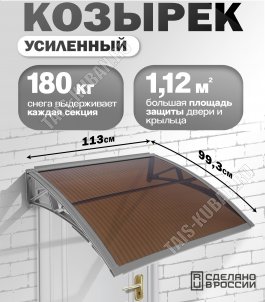 Козырек (навес) защитный 1-но секц,сер/ПК сотовый темн. толщ.6мм (113х99,3 h18см),уп.коробка (1) 
