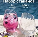 Asti Стакан набор 2шт 400мл, скошенный край, п/у (12)