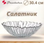 Салатник AVRORA б/уп 2,7л d30см h9см (6)
