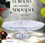 Блюдо д/торта на ножке AVRORA б/уп d32см h10см 