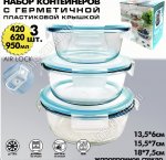 НАБОР Контейнеров 3шт круг 0,42+0,62+0,95л (12)