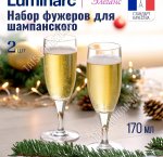 Luminarc Бокал набор 2шт для шаманского 170мл 
