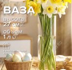 Ваза для цветов FLORA h27 d8см 1,0л (ф.цилиндр) п/у (12)