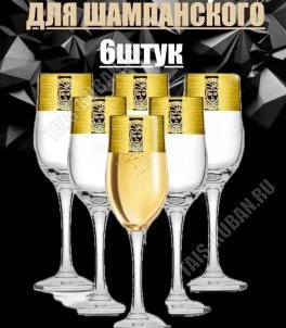 GlasStar Бокал набор 6шт для шампанского 200мл 
