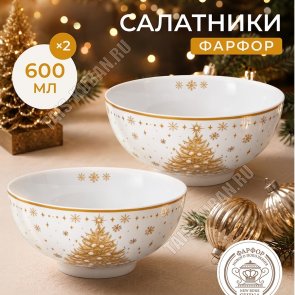 Elan/Золотая ёлка Салатник набор 2шт 600мл, п/у 