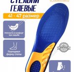 Стельки полиэстр+гелев.амортизатор, р-р35-41 (50)