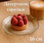 Тарелка LACY б/уп d16см, плоская 