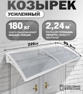 Козырек (навес) защитный 2-х секц,белый/ПК сотовый прозрачн. толщ.6мм (220х99,3 h18см), уп.коробка (1) 
