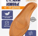 Стельки кожа, р-р 41-45 с перфорацией, уп.пакет (12)