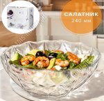 Салатник ESTRELLA п/у 2,2л d24см 