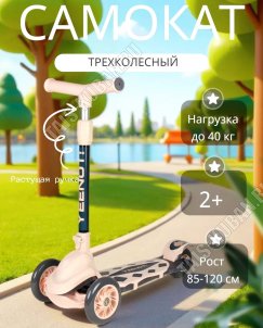 Самокат детский 3-х колес, до 40кг на рост 85-120см, светящиеся PU колеса, цв.ванильный (1) 