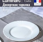 CADIX Тарелка плоская d19,5см (24) Франция