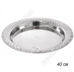 Блюдо (металл) кругл d40см 