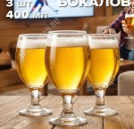 Бокал для пива набор 3шт 400мл 