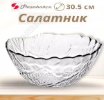 Салатник SULTANA б/уп 4,5л d30,5см 
