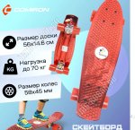 Лонгборд от 7лет до 70кг, дека полиуретан (55х14,5см), цв.красный
