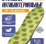Стельки вискоза+латекс+актив.уголь, р-р36-46 