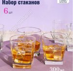 Стакан низкий набор 6шт 300мл 
