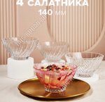 Салатник BOUQUET п/у н-р 4шт 0,3л, Турция