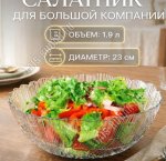 Салатник ATLANTIS п/у 1,8л d23см (6)