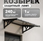 Козырек (навес) защитный 1-х секц 