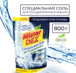 Соль для посудомоечных машин 0,8кг 