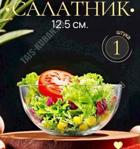 Салатник INVITATION б/уп 0,4л d12,5см (12) 