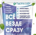 Отбеливатель-пятновыводитель (порошок) 1кг 