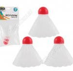 Бадминтон Н-р воланов 3шт., пластик, уп.пакет на подвесе (1/150)