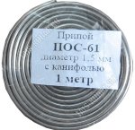 Припой (проволока с канифолью) d1,0мм,1метр (10) 