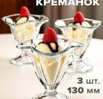 Креманка Н-р 3шт h13см 180мл 