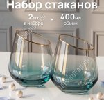 Emerald/Градиент Стакан набор 2шт 400мл, п/у (12)
