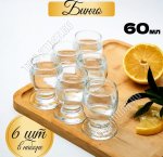 Рюмка 60мл набор 6шт BINGO п/у (12)