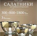 Версаль Салатник набор 3шт d11/16/19см п/у (4)