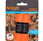 Переходник/муфта 2-х сторон. посад.d шланга 3/4