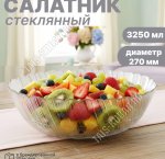 Салатник ATLANTIS п/у 3,0л d27см (6) 