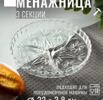 Менажница 3-х секционная d23см 