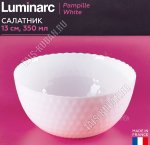PAMPILLE WHITE Салатник d13см 350мл (24) Франция