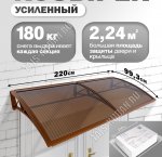 Козырек (навес) защитный 2-х секц,коричн/ПК сотовый темн. толщ.6мм (220х99,3 h18см), нагруз.до 180кг (1) 