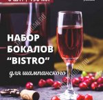 BISTRO Бокал для шампанского набор 6шт 190мл п/у (4)