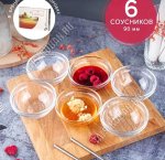 Соусник CHEF'S п/у Н-р 6шт 100мл d9см (4)