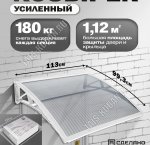 Козырек (навес) защитный 1-но секц,белый/ПК сотовый прозрачн. толщ.6мм (113х99,3 h18см), нагруз.до 180кг (1)