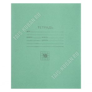 Тетрадь 18листов 