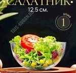 Салатник INVITATION б/уп 0,4л d13см (12)