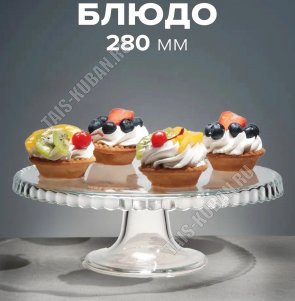 Блюдо для торта на ножке PATISSERIE п/у d28см h10,5, бортик вниз (1) 